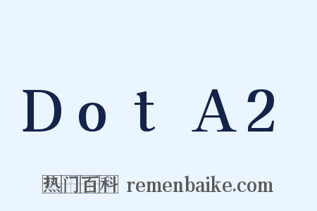 DotA2是什么意思的图片